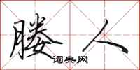 田英章媵人行书怎么写