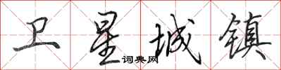 田英章卫星城镇行书怎么写