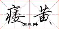 田英章痿黄行书怎么写