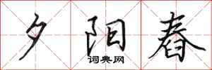 田英章夕阳舂行书怎么写