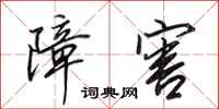 田英章障害行书怎么写