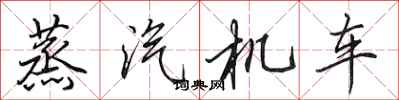 田英章蒸汽机车行书怎么写