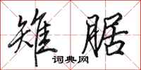 田英章雉腒行书怎么写