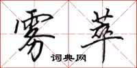 田英章雾萃行书怎么写
