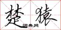 田英章楚猿行书怎么写