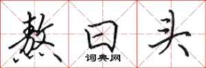 田英章熬日头行书怎么写