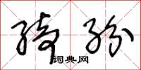 王冬龄绮纷草书怎么写