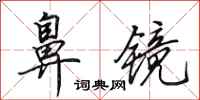 田英章鼻镜行书怎么写
