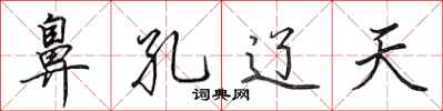 田英章鼻孔辽天行书怎么写