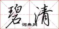 田英章碧清行书怎么写