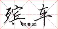 田英章殡车行书怎么写