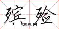 田英章殡殓行书怎么写