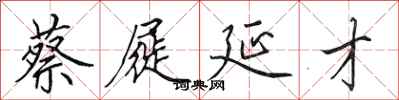 田英章蔡屣延才行书怎么写