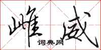 田英章雌威行书怎么写