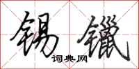 田英章锡镴行书怎么写