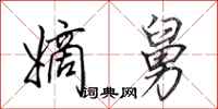 田英章嫡舅行书怎么写