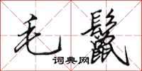 田英章毛鬣行书怎么写