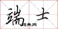 田英章端士行书怎么写