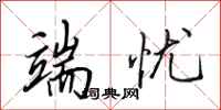 田英章端忧行书怎么写