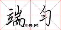 田英章端匀行书怎么写
