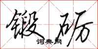 田英章锻砺行书怎么写