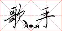 田英章歌手行书怎么写