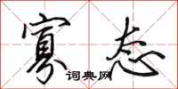 田英章寡态行书怎么写