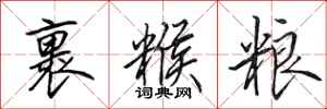 田英章裹糇粮行书怎么写