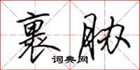 田英章裹胁行书怎么写