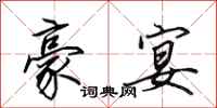 田英章豪宴行书怎么写