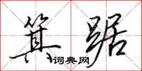 田英章箕踞行书怎么写