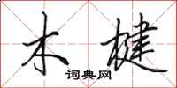 田英章木楗行书怎么写
