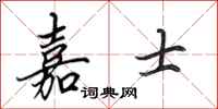 田英章嘉士行书怎么写
