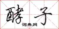 田英章酵子行书怎么写