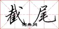 田英章截尾行书怎么写