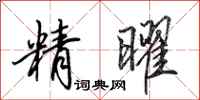 田英章精曜行书怎么写