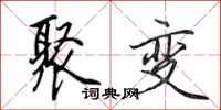 田英章聚变行书怎么写
