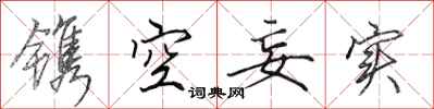 田英章镌空妄实行书怎么写