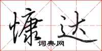 田英章慷达行书怎么写