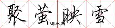 田英章聚萤映雪行书怎么写