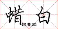 田英章蜡白行书怎么写
