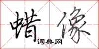 田英章蜡像行书怎么写
