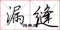 田英章漏缝行书怎么写
