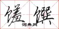 田英章馐馔行书怎么写