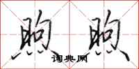 田英章煦煦行书怎么写