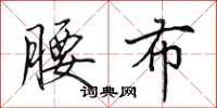 田英章腰布行书怎么写
