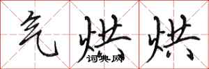 田英章气烘烘行书怎么写