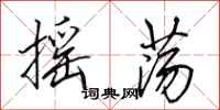 田英章摇荡行书怎么写