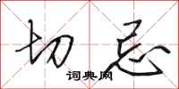 田英章切忌行书怎么写
