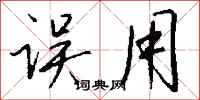 钱沛云误用行书怎么写